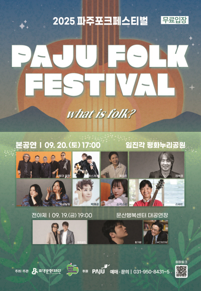 파주포크 페스티벌 전야제 세부정보