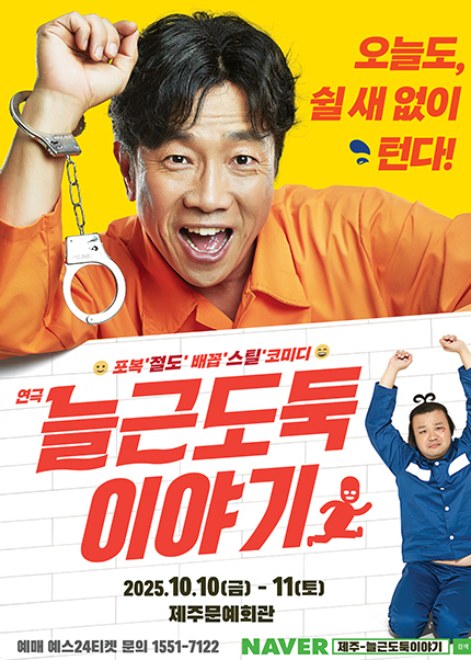 늘근도둑 이야기 제주 세부정보