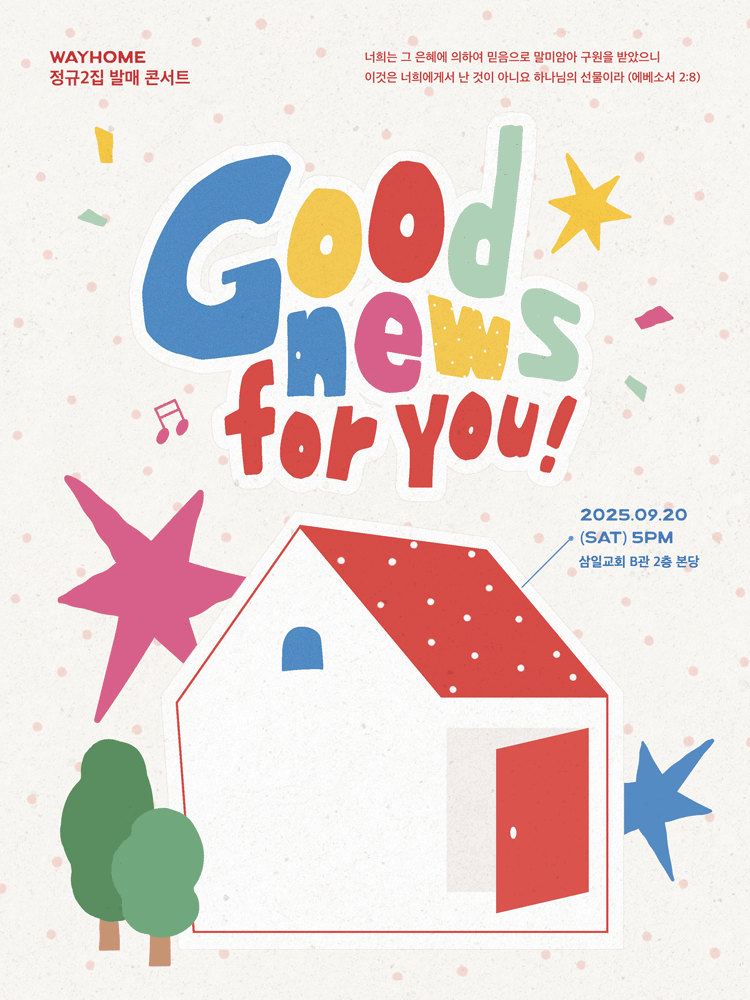 웨이홈 정규 2집 앨범 발매 콘서트 GOOD NEWS FOR YOU 세부정보