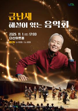 금난새의 해설이 있는 음악회 남양주 세부정보
