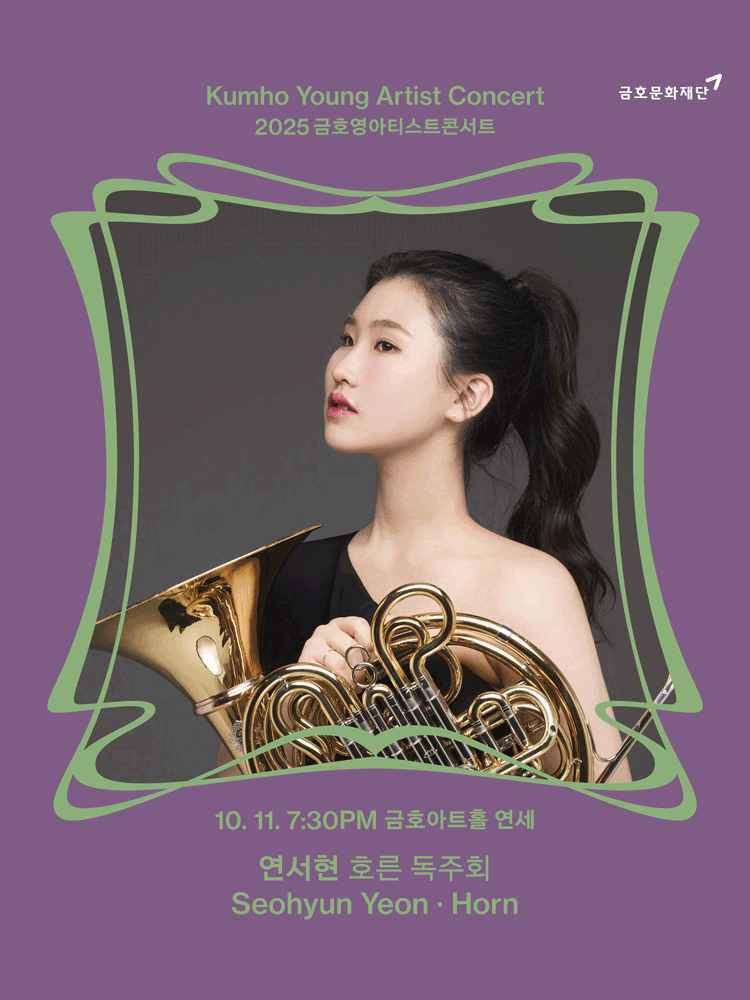 금호영아티스트콘서트 연서현 호른 독주회 세부정보