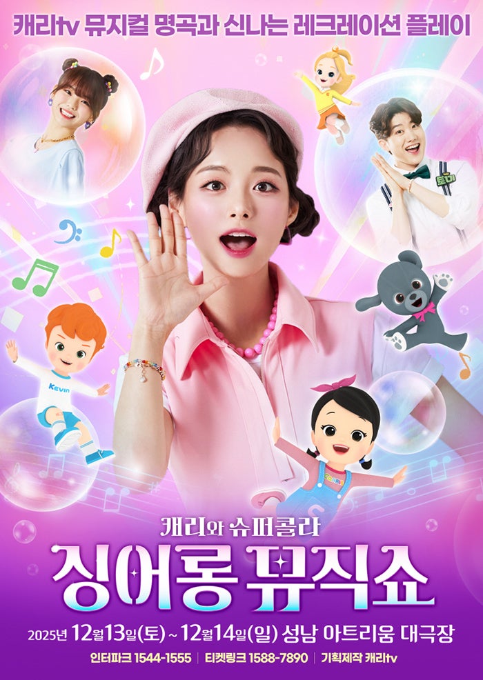 캐리와 슈퍼콜라의 싱어롱 뮤직쇼 성남 세부정보