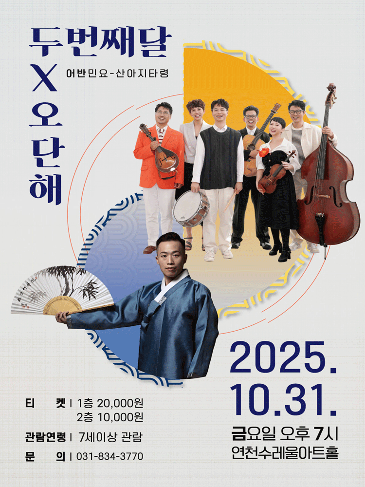 두번째달 X 오단해 어반민요 산아지타령 연천 세부정보