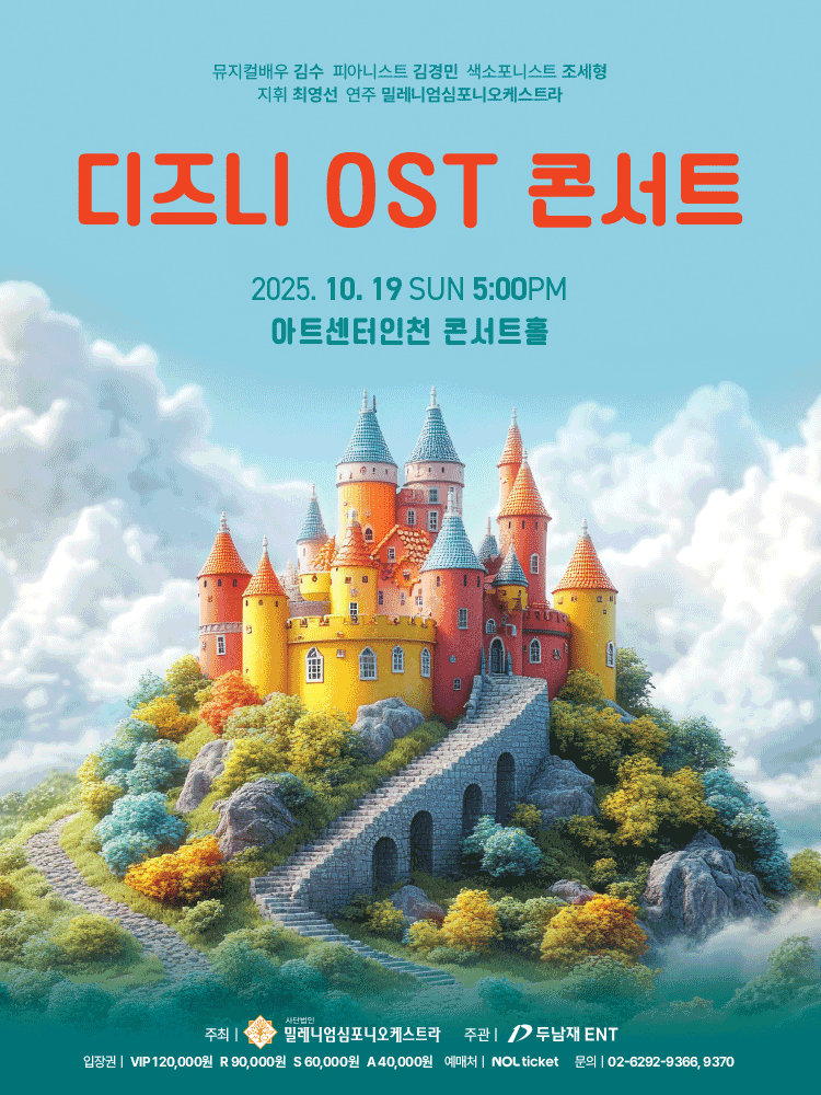디즈니 OST 콘서트 인천 연수 세부정보
