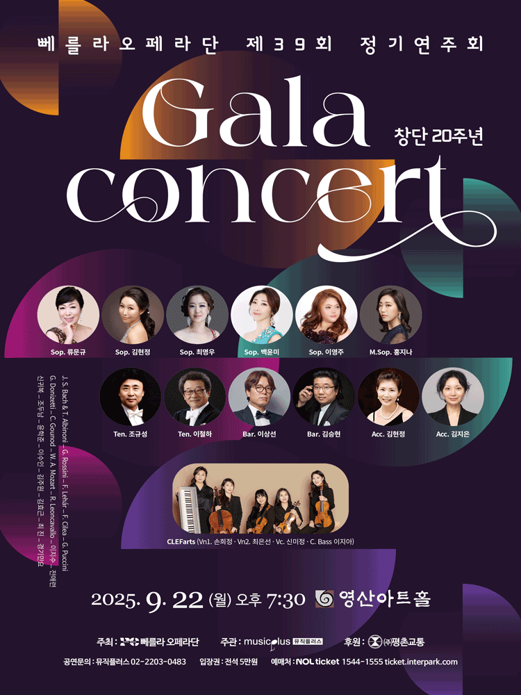 제39회 뻬를라오페라단 정기연주회 창단 20주년 갈라 콘서트 세부정보