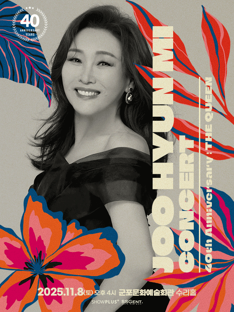 주현미 데뷔 40주년 콘서트 The Queen 군포 세부정보