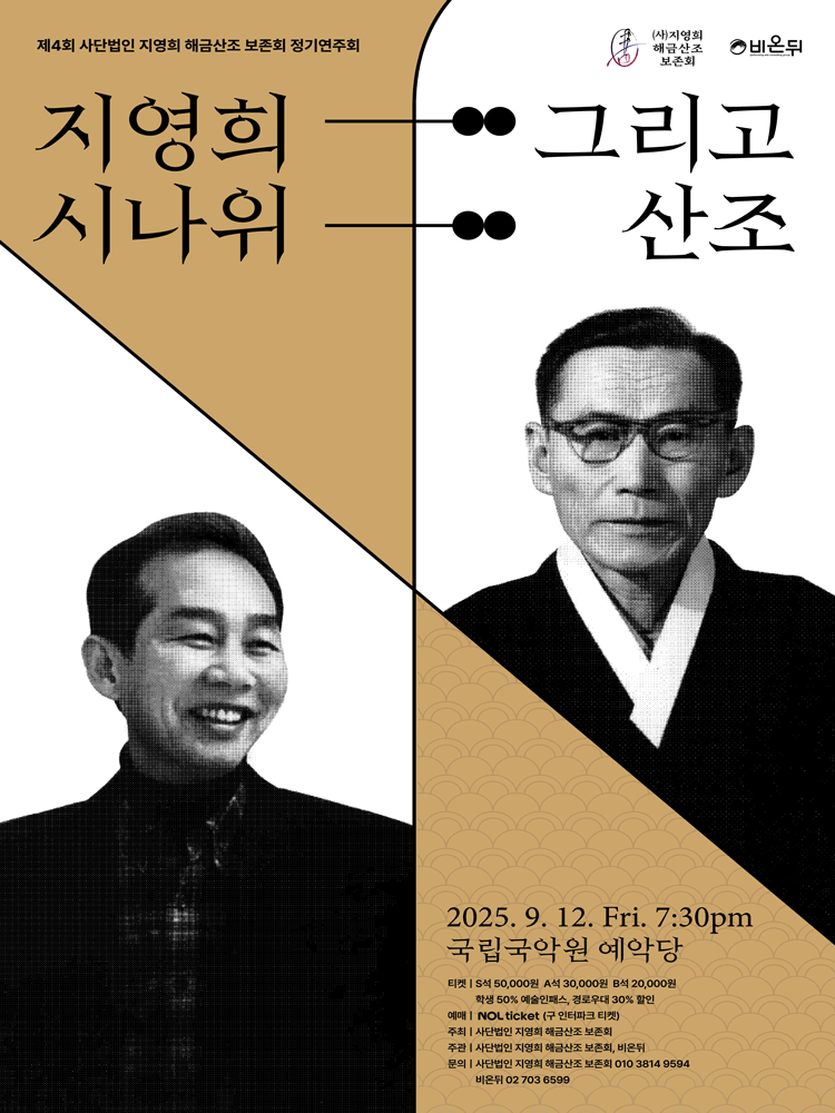 제4회 (사) 지영희 해금산조 보존회 정기연주회 지영희 시나위 그리고 산조 세부정보