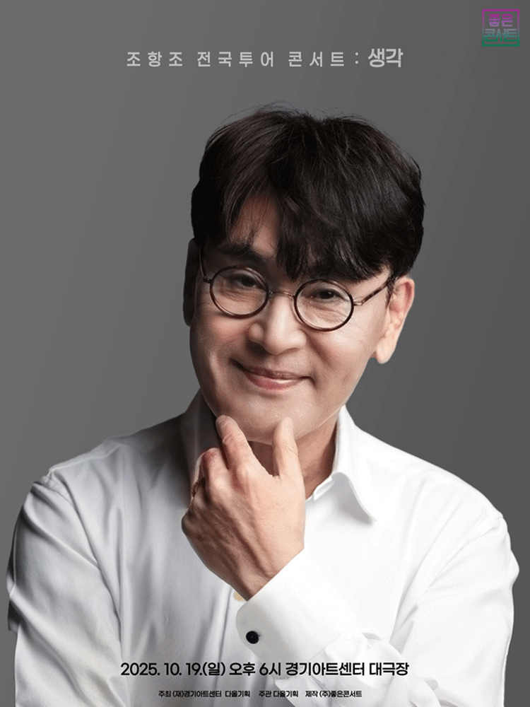 조항조 전국투어 콘서트 생각 수원 세부정보