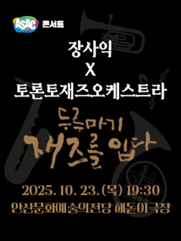 장사익 X 토론토재즈오케스트라 두루마기 재즈를 입다 안산 세부정보