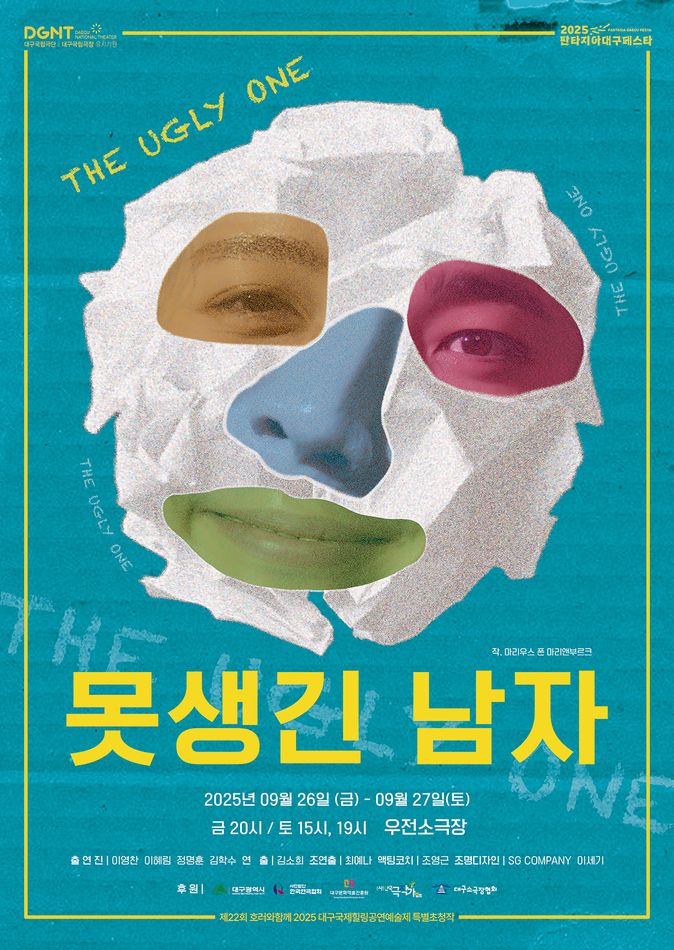 제22회 호러와함께 대구국제힐링연극제 특별초청작 못생긴 남자 대구 세부정보