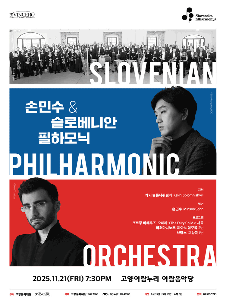 손민수 슬로베니안 필하모닉 고양 세부정보