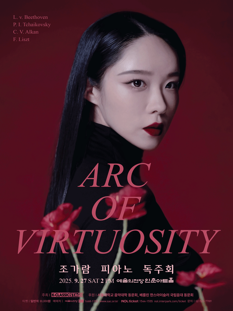조가람 피아노 독주회 세부정보