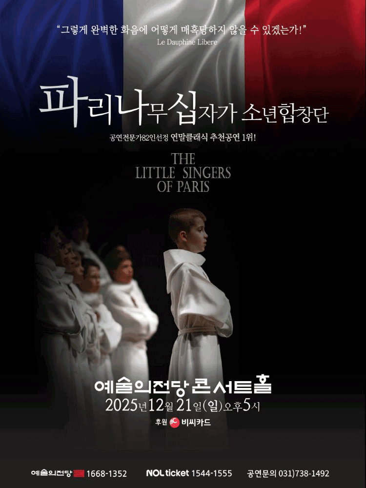 파리나무십자가 소년합창단 특별초청공연 서울 세부정보