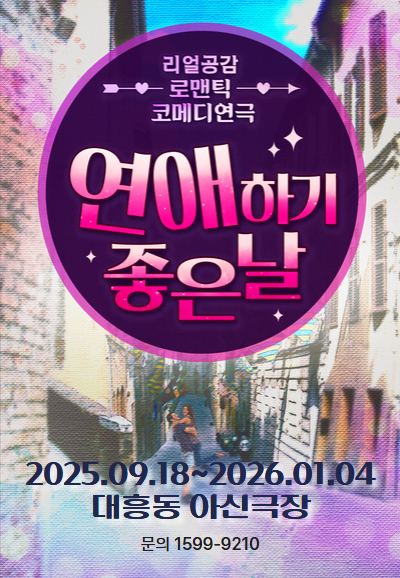 연애하기 좋은 날 대전 세부정보