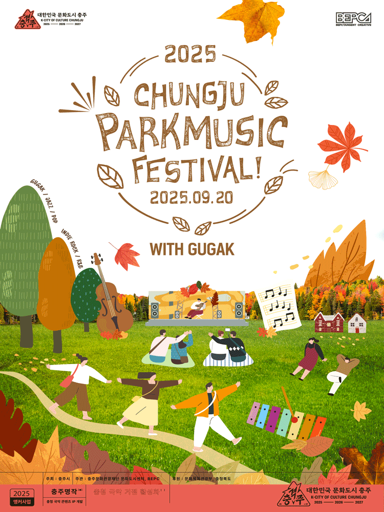 충주파크뮤직페스티벌 with gugak 세부정보