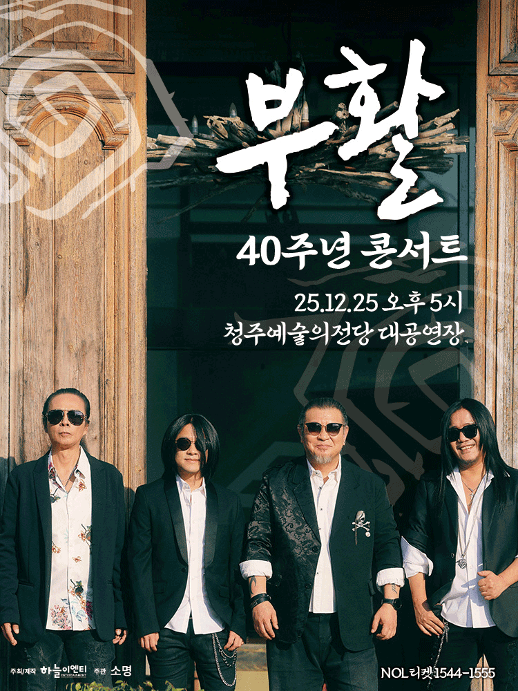 부활 40주년 콘서트 청주 세부정보