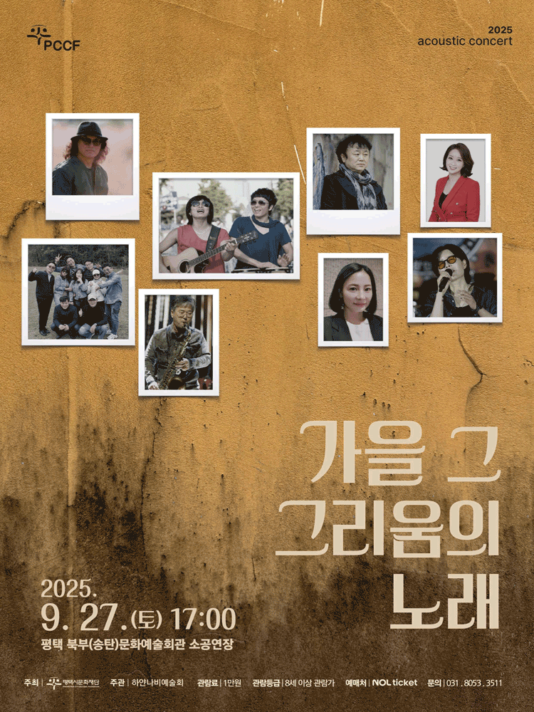 감성 콘서트 가을 그 그리움의 노래 평택 세부정보