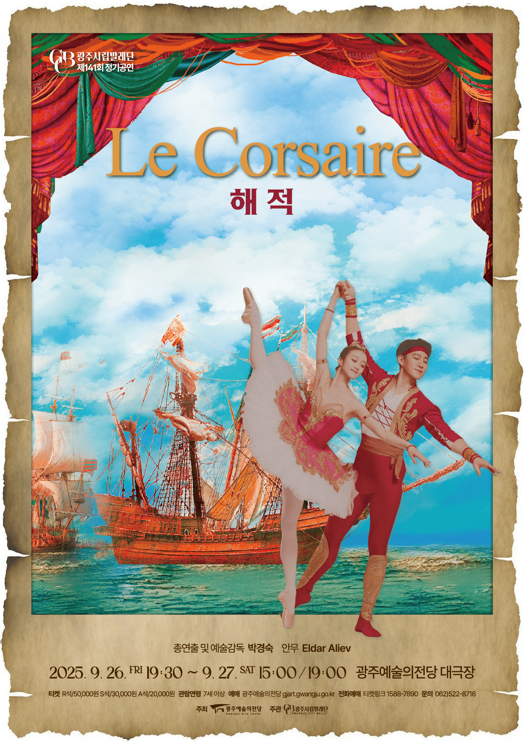 제141회 광주시립발레단 정기공연 해적 광주 세부정보