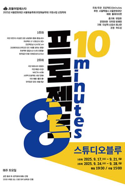 제8회 프로젝트10minutes 세부정보