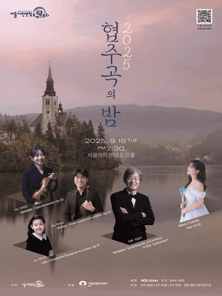 서울시민연합오케스트라 협주곡의 밤 세부정보