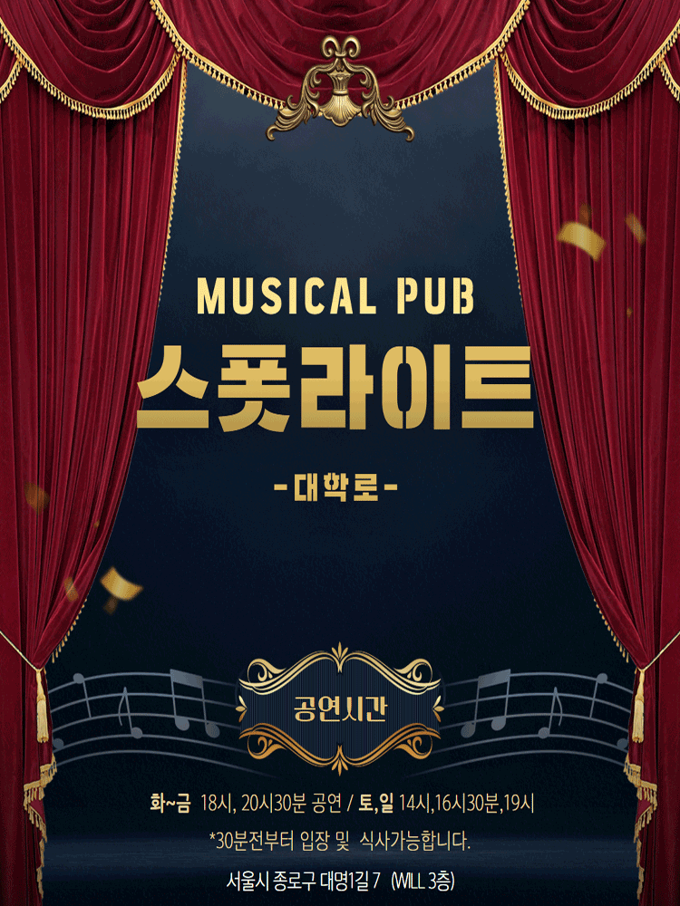 스폿라이트 대학로 세부정보