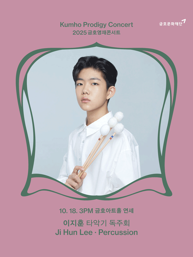 금호영재콘서트 이지훈 타악기 독주회 세부정보