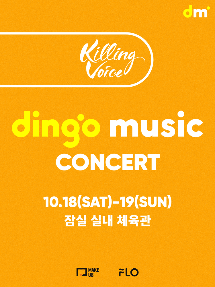 dingo music CONCERT Killing Voice 세부정보