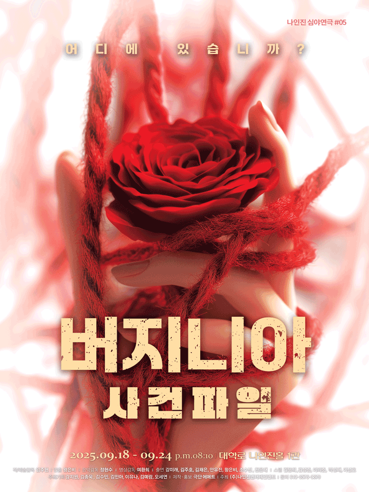 버지니아 사건파일 대학로 세부정보