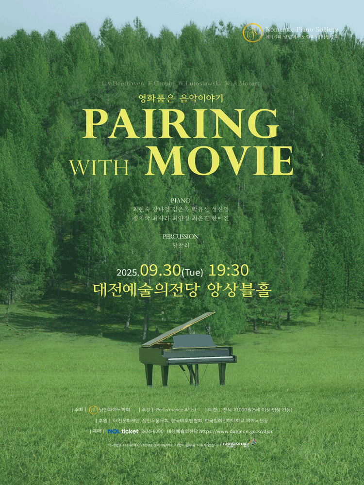 제16회 낭만피아노학회 정기연주회 영화품은 음악이야기 Pairing with Movie 대전 세부정보