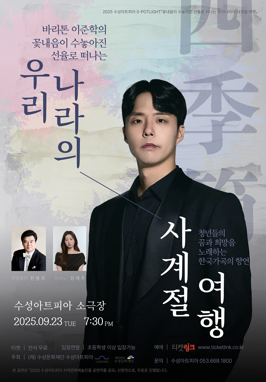 수성아트피아 S-POTLIGHT 바리톤 이준학의 꽃내음이 수놓아진 선율로 떠나는 우리나라의 사계절 여행 세부정보