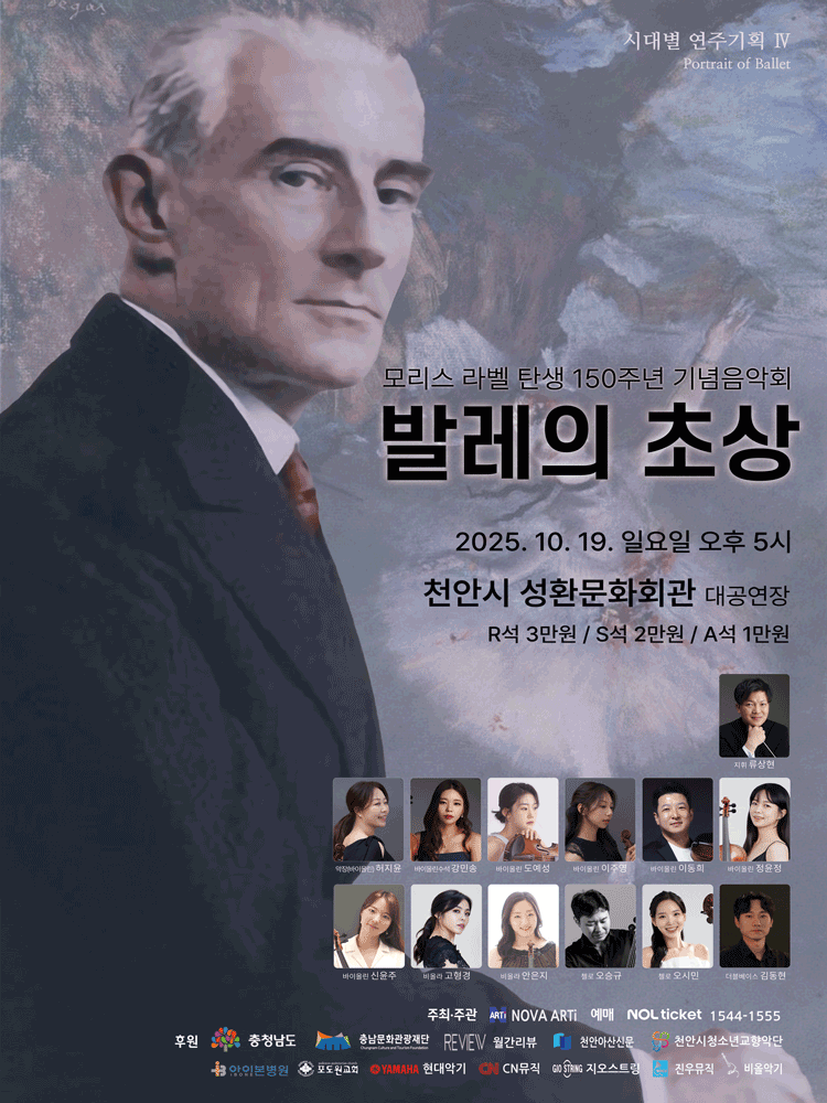 라벨 탄생 150주년 기념음악회 발레의 초상 천안 세부정보