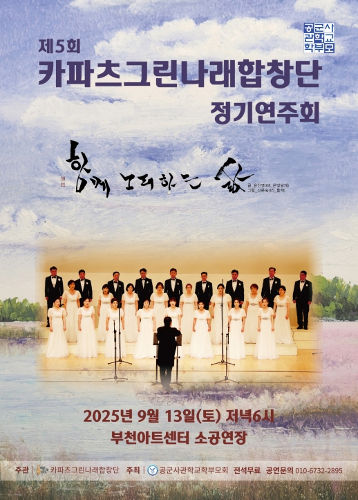 제5회 카파츠그린나래합창단 정기연주회 함께 노래하는 삶 세부정보