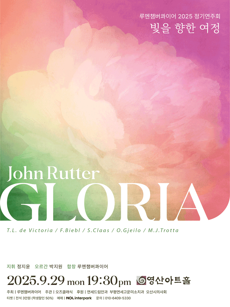 루멘챔버콰이어 정기연주회 빛을 향한 여정 - John Rutter Gloria 세부정보