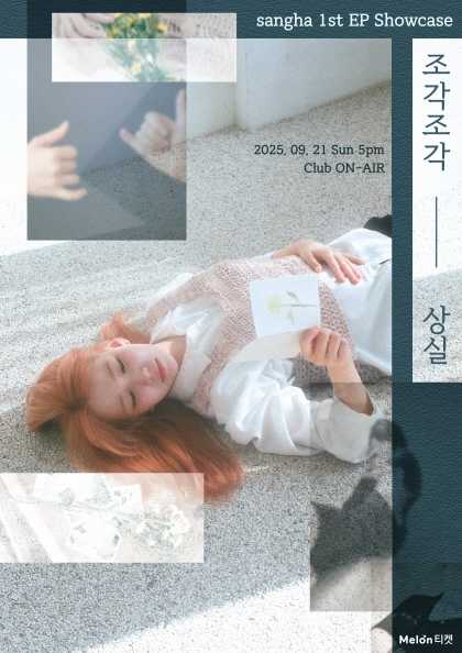 상하 1st EP 쇼케이스 조각조각 상실 세부정보