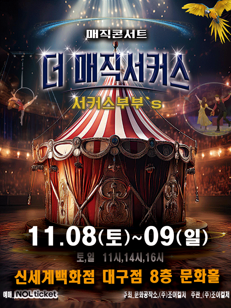 더 매직서커스 대구 세부정보