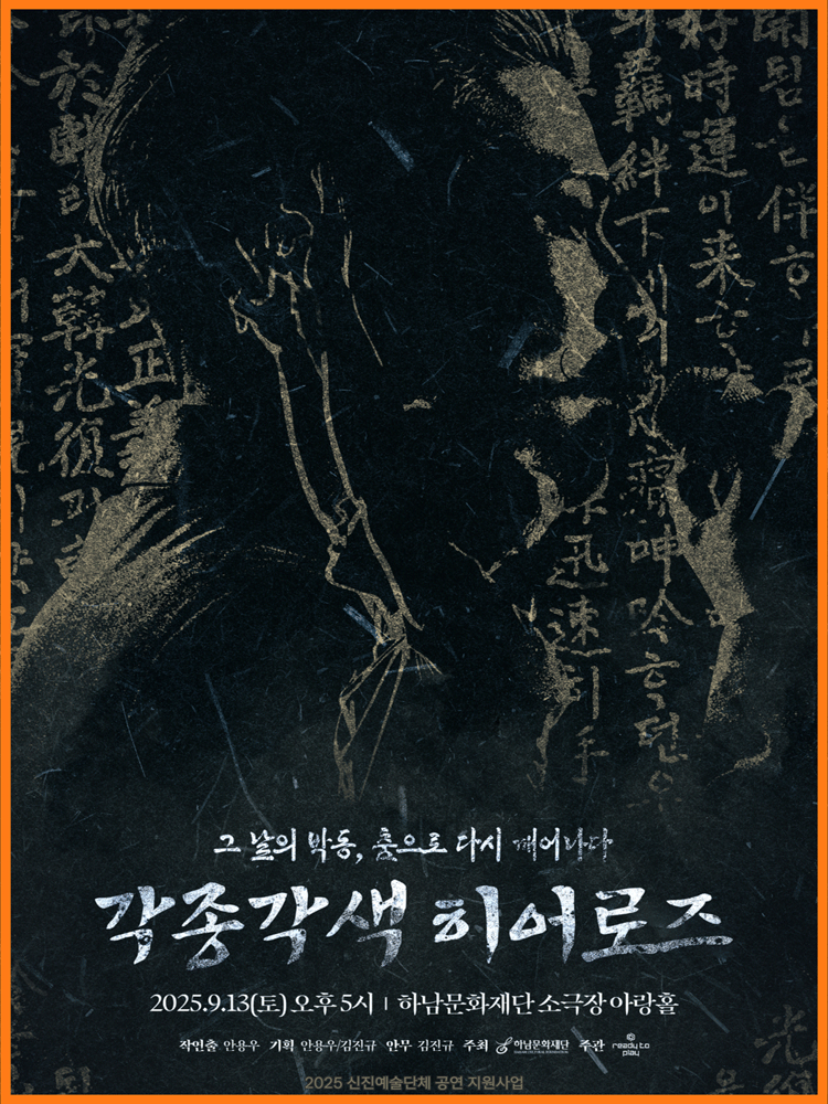각종각색 히어로즈 그 날의 박동 춤으로 다시 태어나다 하남 세부정보