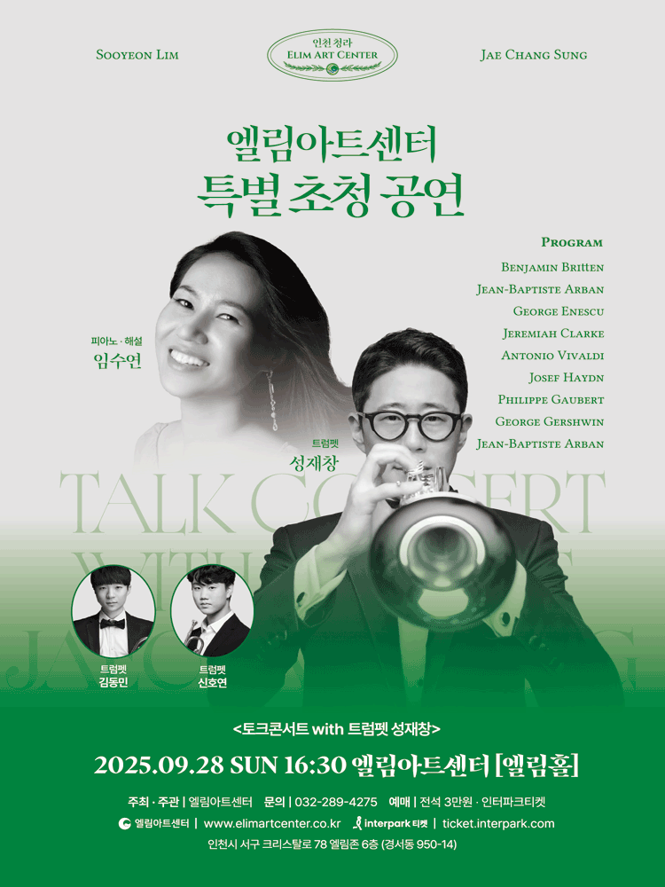 엘림아트센터 특별 초청공연 토크콘서트 with 트럼펫 성재창 인천 세부정보