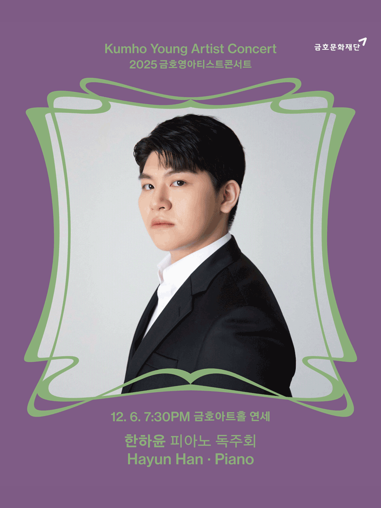 금호영아티스트콘서트 한하윤 피아노 독주회 세부정보