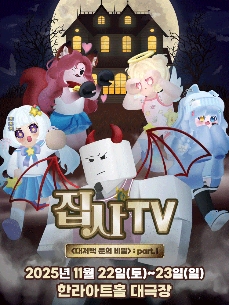 집사TV 대저택 문의 비밀 part.1 제주 세부정보