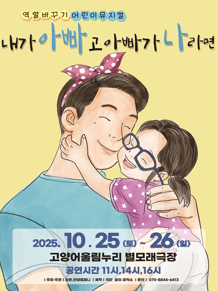 내가 아빠고 아빠가 나라면 고양 세부정보