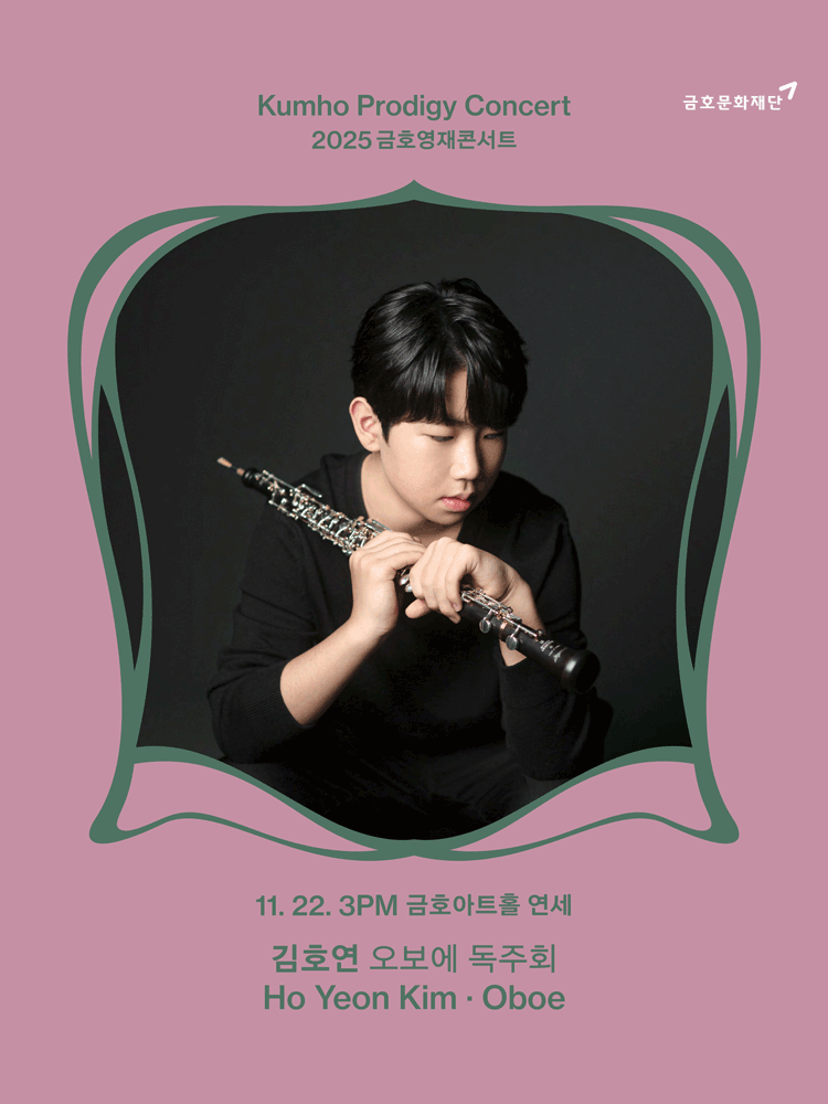 금호영재콘서트 김호연 오보에 독주회 세부정보