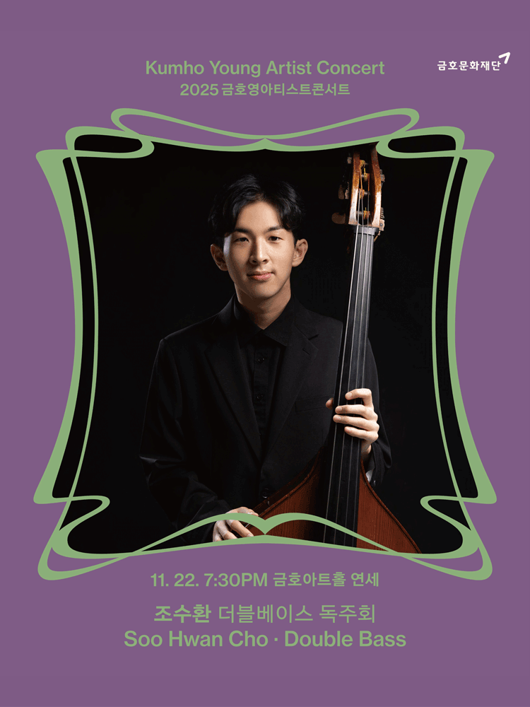 금호영아티스트콘서트 조수환 더블베이스 독주회 세부정보