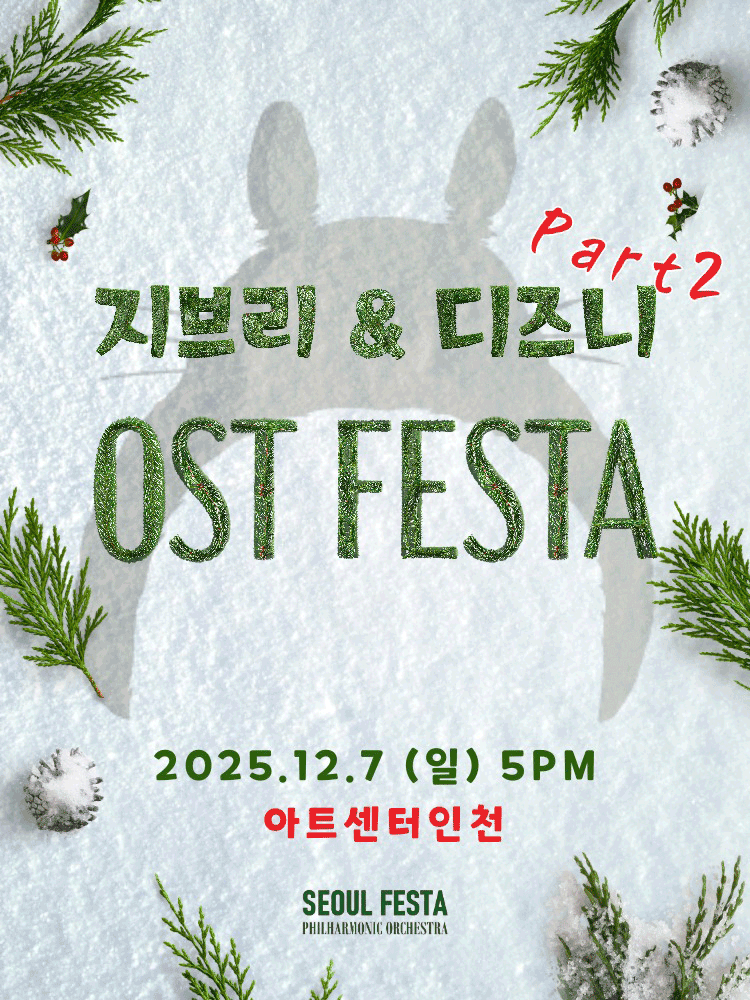 지브리 디즈니 영화음악 FESTA Part 2 인천 세부정보