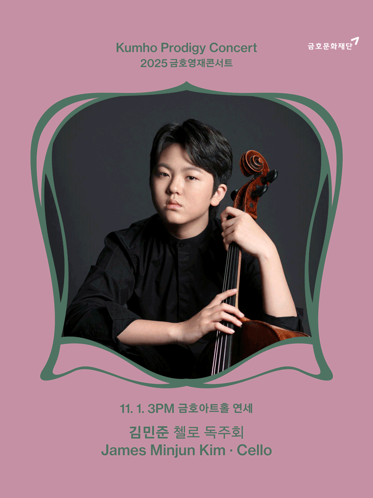 금호영재콘서트 김민준 첼로 독주회 세부정보