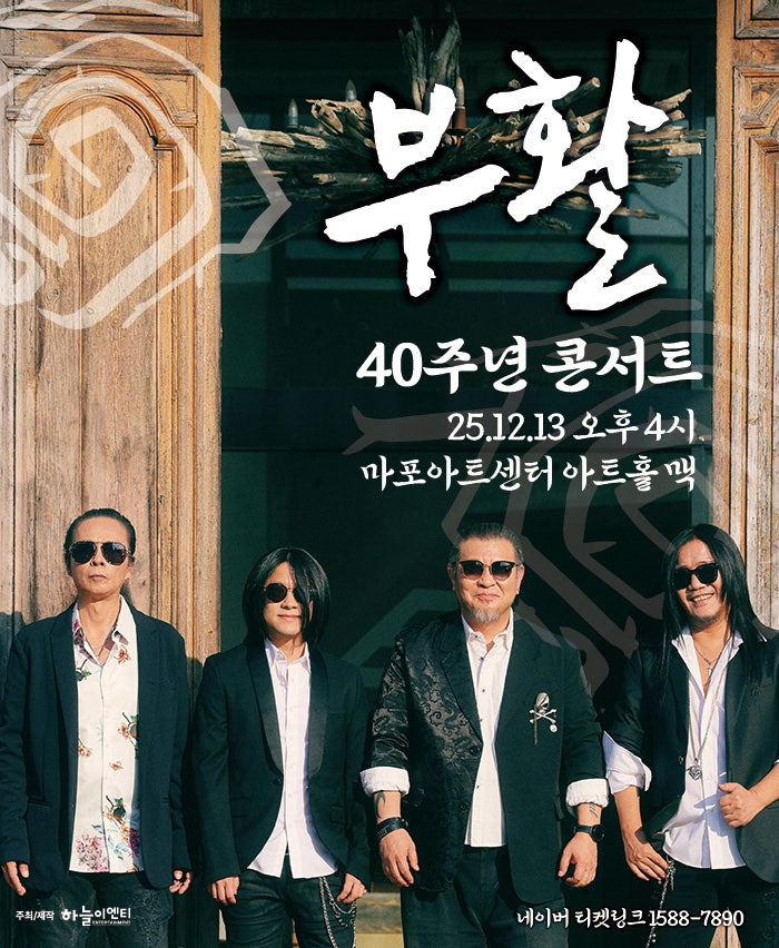부활 40주년 콘서트 세부정보
