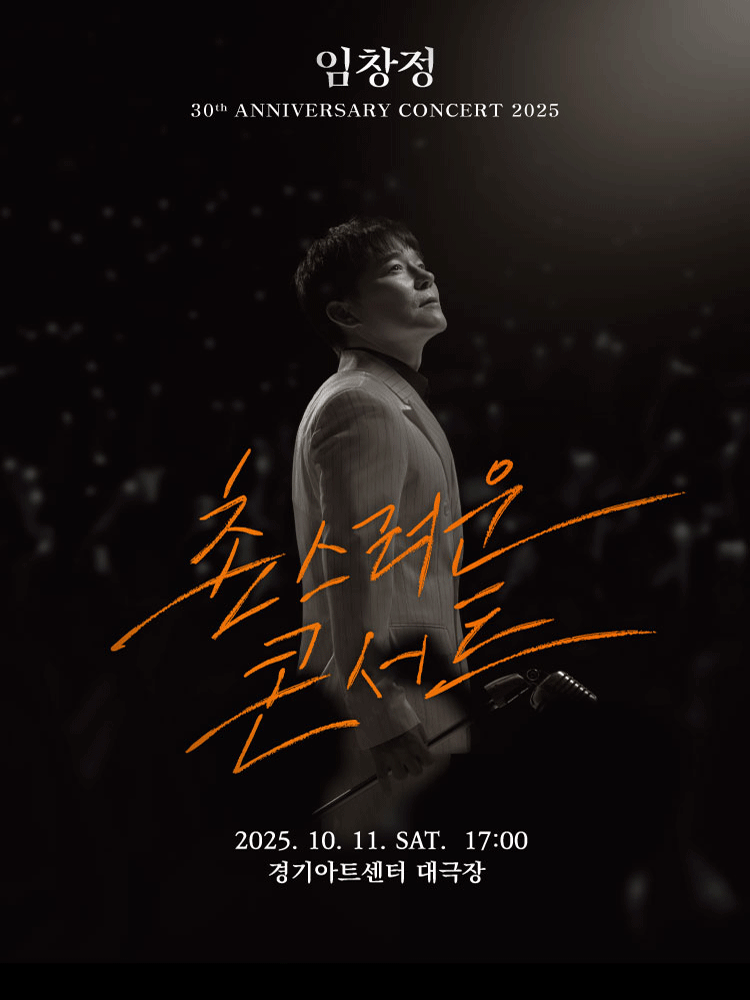 임창정 30주년 콘서트 촌스러운 콘서트 수원 세부정보
