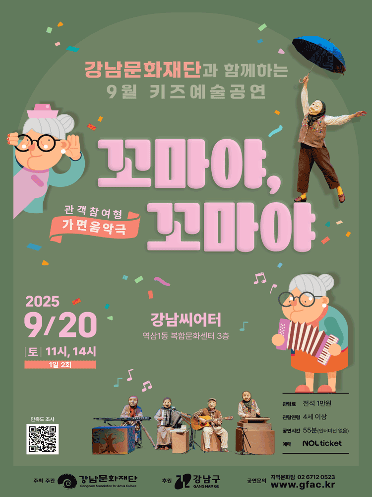 강남문화재단 키즈예술공연 꼬마야 꼬마야 (9월) 세부정보