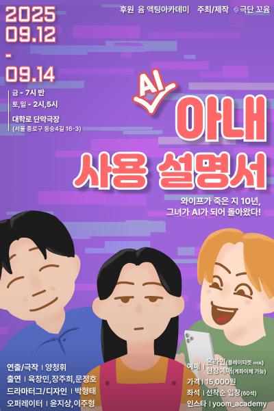 AI 아내 사용설명서 대학로 세부정보