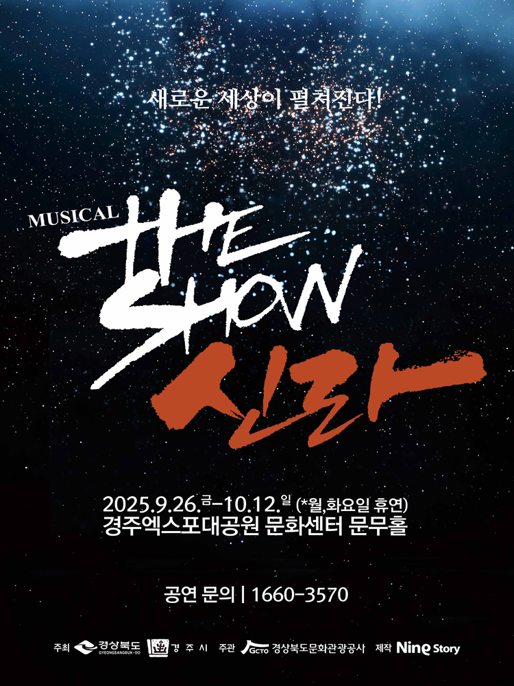 더 쇼! 신라 경주 세부정보