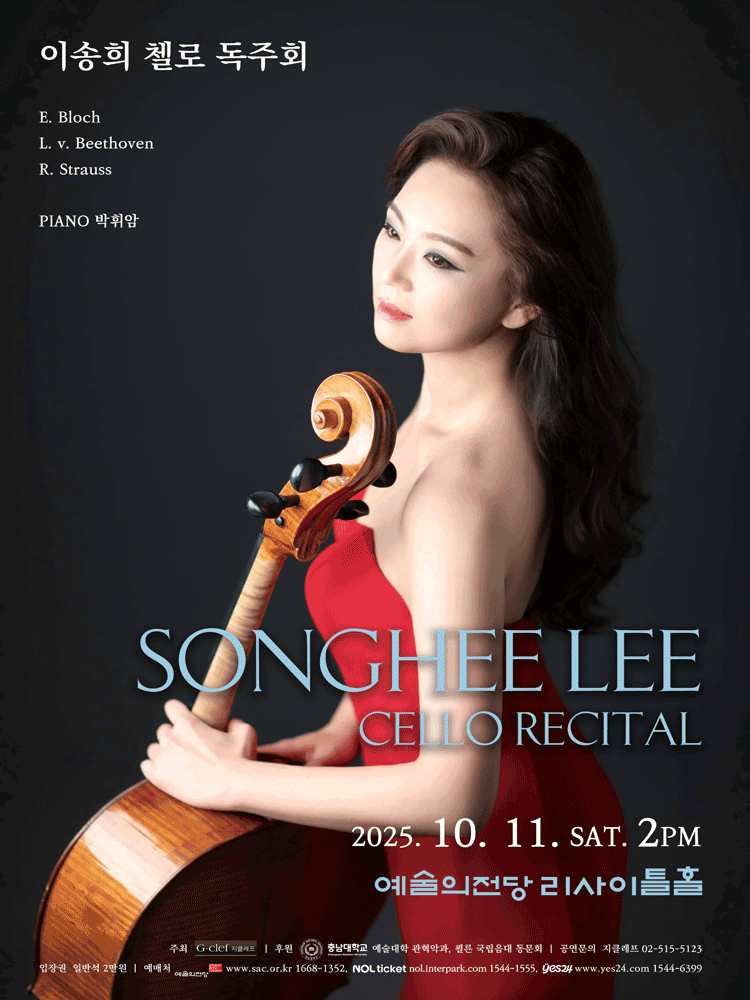 이송희 첼로 독주회 세부정보